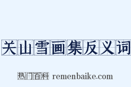 关山雪画集反义词是什么意思的图片